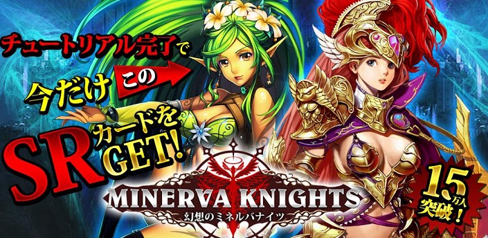幻想のミネルバナイツ